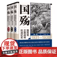 [全三卷]国殇:国民党正面战场抗战纪实 张洪涛 记住血泪 在新时代勇敢前行 华文出版社