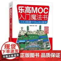 乐高MOC入门魔法书-LDD搭建+Studio渲染 电子工业出版社 乐高积木虚拟搭建 乐高MOC介绍 LDD与 Stud