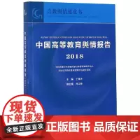 中国高等教育舆情报告(2018) 王保华 著 育儿其他文教 正版图书籍 高等教育出版社