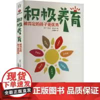 积极养育 被肯定的孩子更优秀 (韩)丁玧琼,(韩)金允贞 著 叶蕾蕾 译 家庭教育文教 正版图书籍 国文出版社