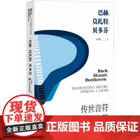 巴赫、莫扎特、贝多芬——传世音符与历史之思 万梦萦著 著 音乐理论 艺术 上海社会科学院出版社