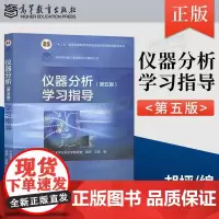仪器分析(第5版)学习指导(理科教辅)华东理工大学分析化学教研室 胡坪 王氢 著 高等教育出版社
