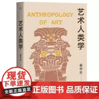 艺术人类学 易中天 浙江文艺出版社