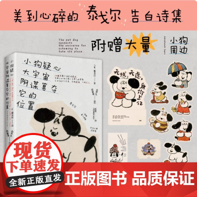 小狗疑心大宇宙阴谋篡夺它的位置 泰戈尔童心诗选双语线装本 145首轻盈又雀跃的短诗 配上100幅元气满满的小狗插画 时代