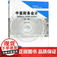 中级财务会计(第2版)/向凯:向凯 著 大中专文科经管 大中专 经济科学出版社