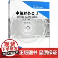 中级财务会计(第2版)/向凯:向凯 著 大中专文科经管 大中专 经济科学出版社