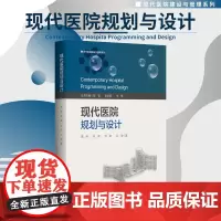 现代医院规划与设计/现代医院建设与管理系列教材/黄昕 陈建 徐昉 孙涛著/浙江大学出版社