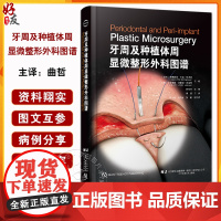 [出版社]牙周及种植体周显微外科图谱 牙周显微外科上皮下结缔组织移植显微外科方法微笑技术曲哲译辽宁科学技术出版社