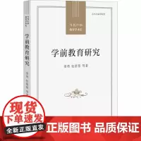 [正版]学前教育研究(当代中国教育学术史)