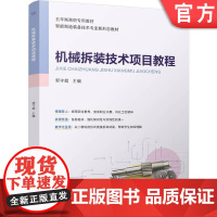 正版 机械拆装技术项目教程 郭守超 9787111763475 机械工业出版社 教材