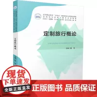 定制旅行概论:陈怡 著 大中专公共社科综合 大中专 华中科技大学出版社