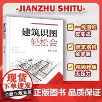 正版 建筑识图轻松会 建筑施工人员参考书 建筑识图构造基础知识 建筑投影与制图基础知识 结构施工图常识 混凝土结构施工图