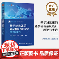 店 基于MBSE的复杂装备系统设计 理论与实践 刘继红 复杂系统设计建模仿真优化管理教程 复杂装备系统制造业数字化转型书