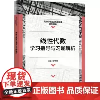 线性代数学习指导与习题解析:伊晓玲 著 大中专公共数理化 大中专 西安电子科技大学出版社