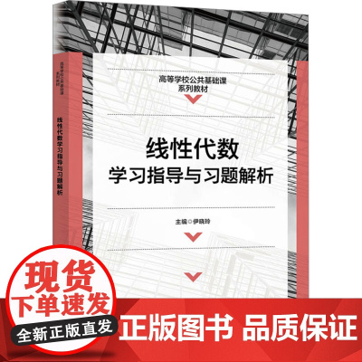 线性代数学习指导与习题解析:伊晓玲 著 大中专公共数理化 大中专 西安电子科技大学出版社