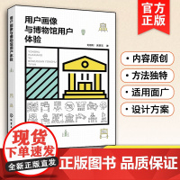 正版 用户画像与博物馆用户体验 博物馆体验研究 数据收集 服务设计方法Bartle玩家人格分类法参观流程模型 用户参观体