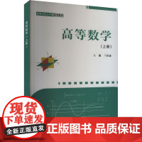 高等数学(上册):兰旺森 著 大中专理科数理化 大中专 西安电子科技大学出版社