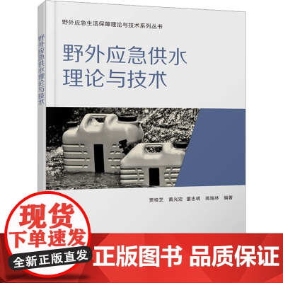 野外应急供水理论与技术:贾桂芝 著 大中专理科科技综合 大中专 西安电子科技大学出版社