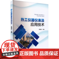 热工仪器仪表及应用技术 曾海波 编 机械工程专业科技 正版图书籍 中国电力出版社