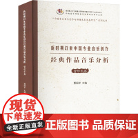 新时期以来中国专业音乐创作经典作品音乐分析 管弦乐卷 贾国平 编 音乐理论 艺术 中央音乐学院出版社