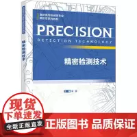 精密检测技术:郭国 著 大中专理科电工电子 大中专 西安电子科技大学出版社