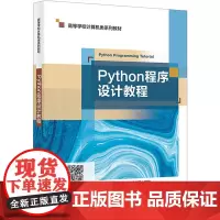Python程序设计教程:杨淑娟,郭豪,周平昭 等 编 大中专理科计算机 大中专 西安电子科技大学出版社