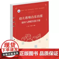 幼儿教师音乐技能:钢琴与弹唱实践手册:柯文平,魏霞 著 大中专文科文学艺术 大中专 华中科技大学出版社