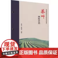 茶叶网络营销:耿晓琴,闫馨 著 大中专公共经济管理 大中专 华中科技大学出版社