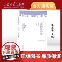 店 中国诠释学 第23辑 傅永军主编 9787560781938 山东大学出版社