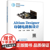 ALTIUM DESIGNER印制电路板设计:王婷 著 大中专理科电工电子 大中专 西安电子科技大学出版社