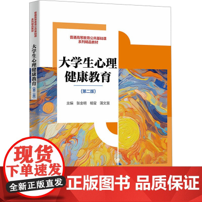 大学生心理健康教育(第二版):张金明 著 大中专公共社科综合 大中专 西安电子科技大学出版社
