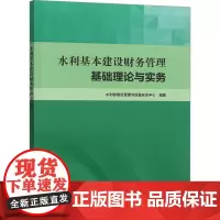 水利基本建设财务管理基础理论与实务 水利部建设管理与质量安全中心 编 建筑/水利(新)专业科技 正版图书籍