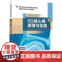 5G核心网原理与实践:顾华玺 著 大中专理科电工电子 大中专 西安电子科技大学出版社