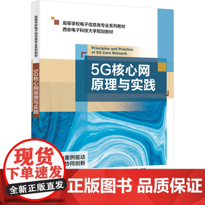5G核心网原理与实践:顾华玺 著 大中专理科电工电子 大中专 西安电子科技大学出版社