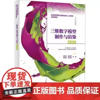 三维数字模型制作与渲染 微课版:宋再红 等 编 大中专理科计算机 大中专 西安电子科技大学出版社