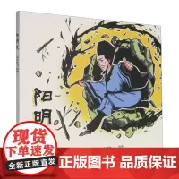 阳明说