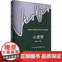 中央音乐学院校外音乐水平考级曲目 小提琴 第5~7级 中央音乐学院考级委员会,赵惟俭,徐律 编 音乐考级 艺术 中央音乐