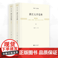 浙江大学史料·第五卷(1952-1998·原浙江农业大学卷)/田正平总主编/肖如平主编/浙江大学出版社