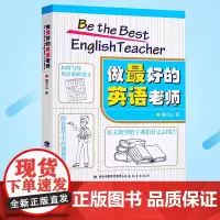 [正版]做最好的英语老师
