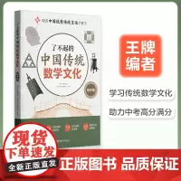 [正版书籍]了不起的中国传统数学文化(初中篇)跟着中国优秀传统文学学数学 奇妙的数学文化 初中生七八九年级趣味课外书