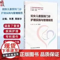妇女儿童医院门诊护理实践与管理规范 门诊感染管理相关制度 门诊感染管理风险及防控 朱惠 周丽华编978711736788