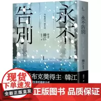 2024年诺贝尔文学奖得主]港台原版 永不告别 布克奖得主韩江作品 漫游者文化 另著素食者/白/植物妻子/失语者作者外国