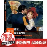 巴黎奥赛美术馆 (意)西蒙娜·巴尔多蕾娜 编 项好 译 美术理论 艺术 安徽美术出版社