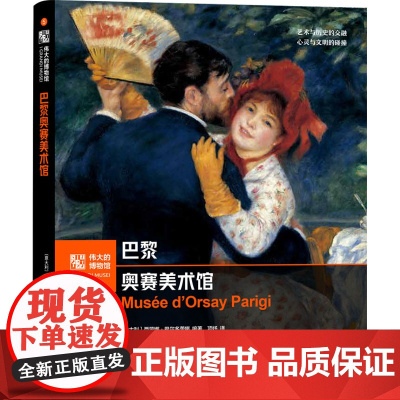 巴黎奥赛美术馆 (意)西蒙娜·巴尔多蕾娜 编 项好 译 美术理论 艺术 安徽美术出版社