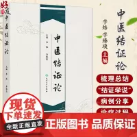 中医结证论 古代中医有关结的论述及其发展概况 其他病因导致结证 外感导致结证 主编李炜 李臻琰 978711736980