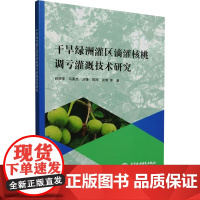干旱绿洲灌区滴灌核桃调亏灌溉技术研究 赵经华 等 著 农业基础科学专业科技 正版图书籍 中国水利水电出版社