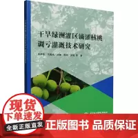干旱绿洲灌区滴灌核桃调亏灌溉技术研究 赵经华 等 著 农业基础科学专业科技 正版图书籍 中国水利水电出版社