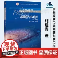 大学物理学(第二版)习题解答与学习指导 (理科教辅)施建青 高等教育出版社 十二五规划教材