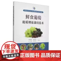 鲜食葡萄提质增效栽培技术 9787109323261 刘民晓 唐美玲 王婷 刘万好 编 中国农业出版社