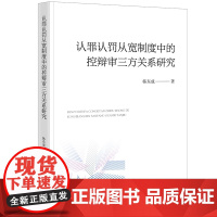 认罪认罚从宽制度中的控辩审三方关系研究 韩东成著 法律出版社